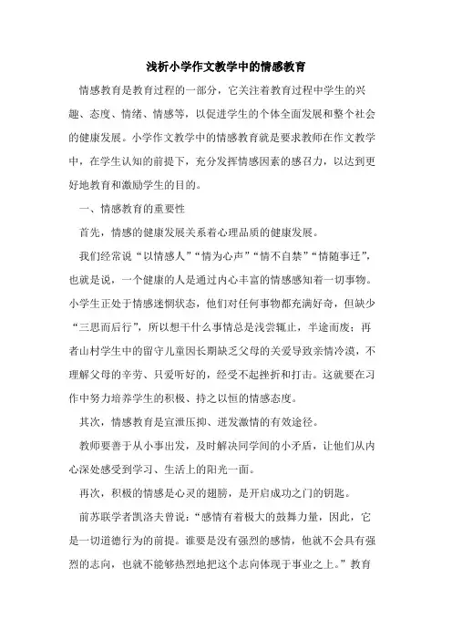 小学作文教学中情感教育论文