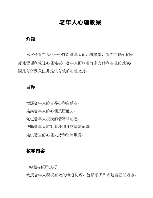 老年人心理教案