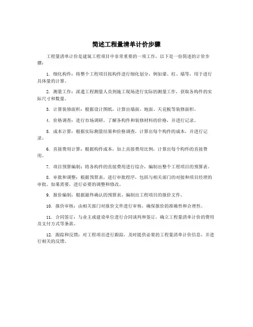 简述工程量清单计价步骤