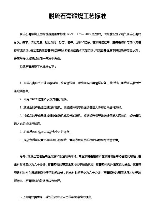 脱硫石膏煅烧工艺标准
