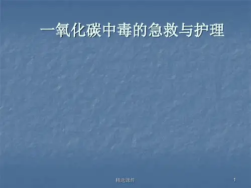 一氧化碳中毒的急救与护理ppt课件ppt课件