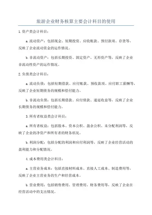 旅游企业财务核算主要会计科目的使用