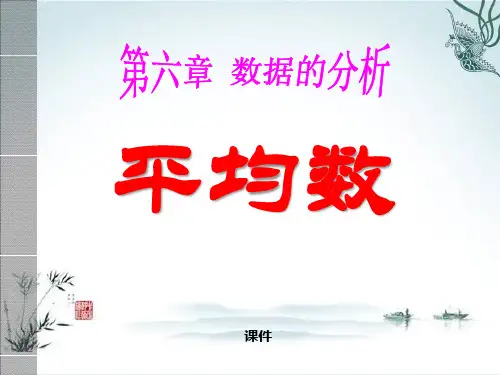 北师大版八年级上册数学《平均数》数据的分析说课教学课件复习指导
