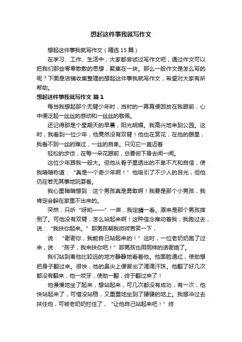 想起这件事我就写作文