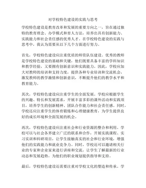 对学校特色建设的实践与思考