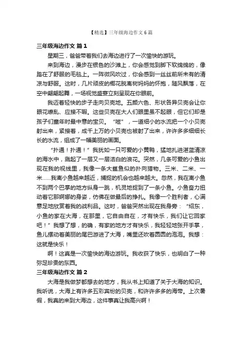 【精选】三年级海边作文6篇