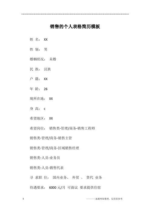 销售的个人表格简历模板