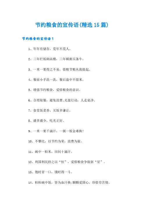 节约粮食的宣传语(精选15篇)