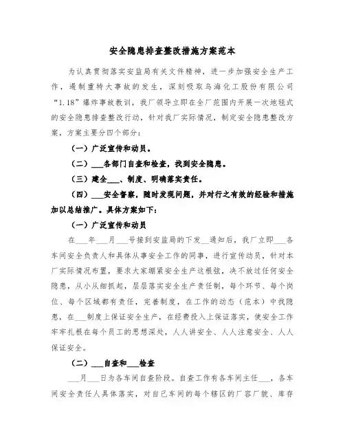安全隐患排查整改措施方案范本(3篇)