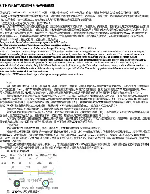 CFRP筋粘结式锚固系统静载试验