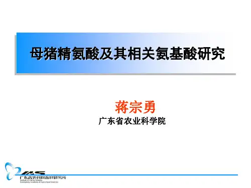 母猪精氨酸及其相关氨基酸研究-精选