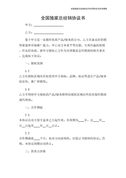 全国独家总经销协议书合同协议书范本模板