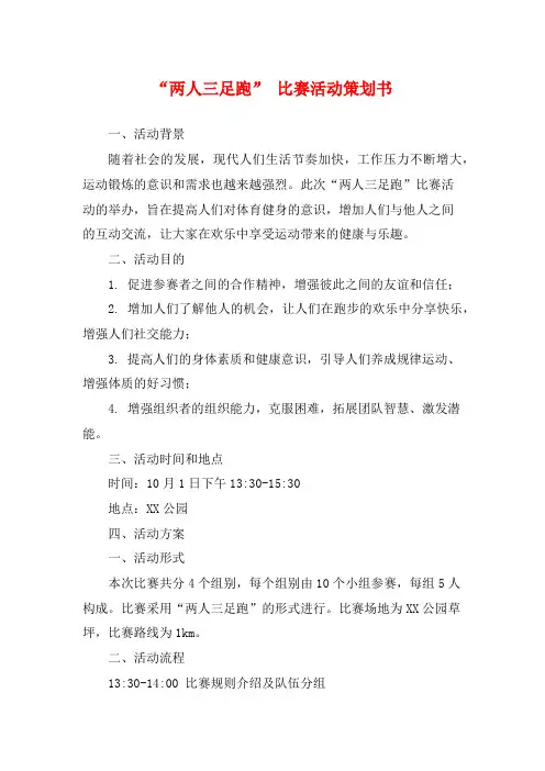 “两人三足跑” 比赛活动策划书