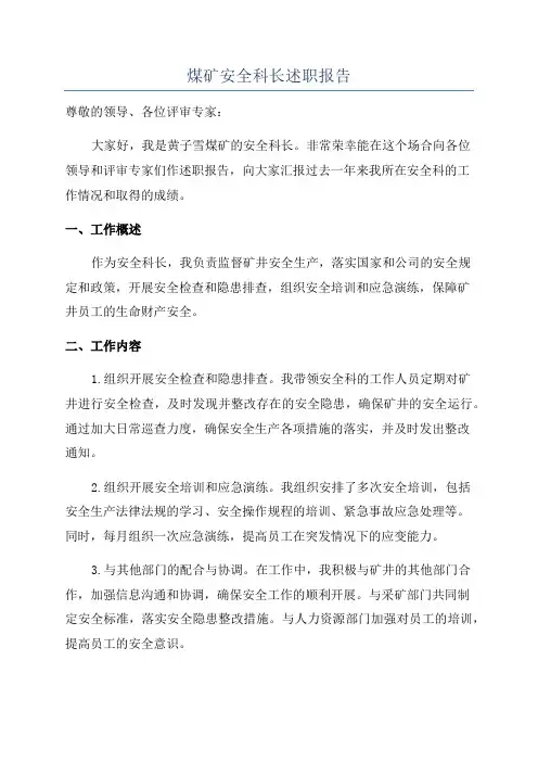 煤矿安全科长述职报告