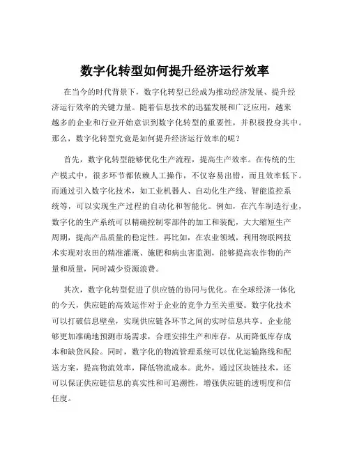 数字化转型如何提升经济运行效率