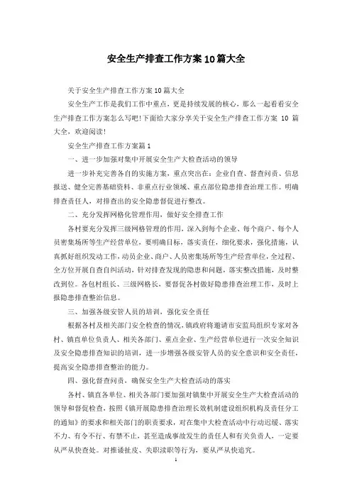 安全生产排查工作方案10篇大全