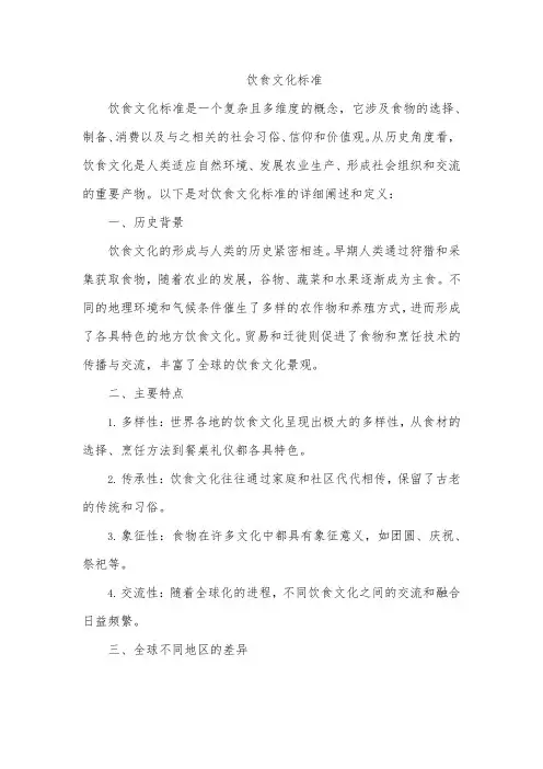 饮食文化标准