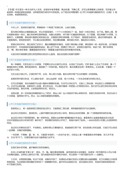 小学三年级描写植物的作文（五篇）