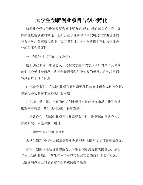 大学生创新创业项目与创业孵化