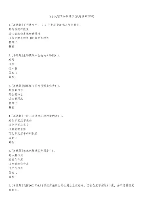 污水处理工知识考试(试卷编号2251)