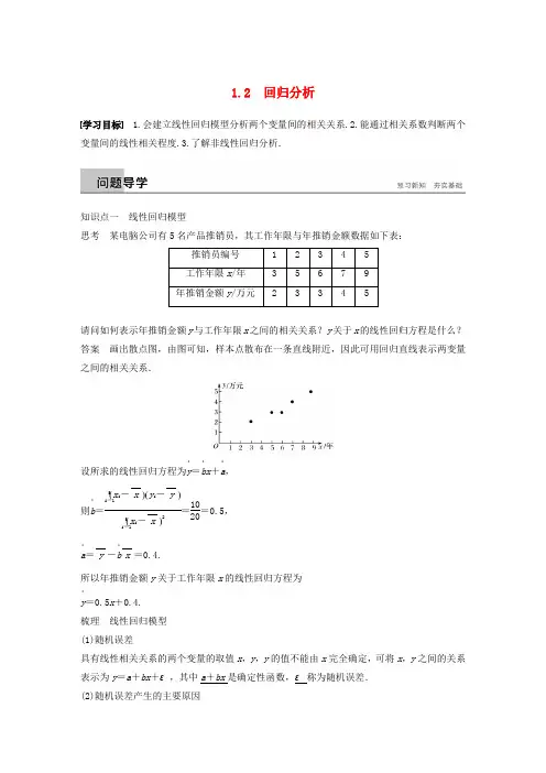 2018_2019学年高中数学第一章统计案例1.2回归分析学案苏教版