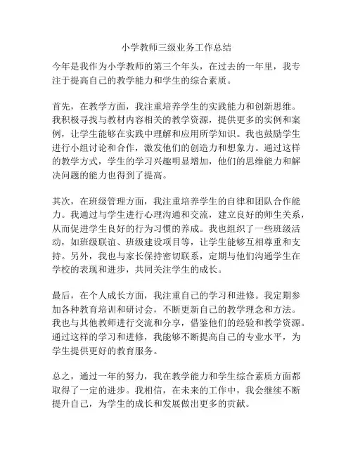 小学教师三级业务工作总结