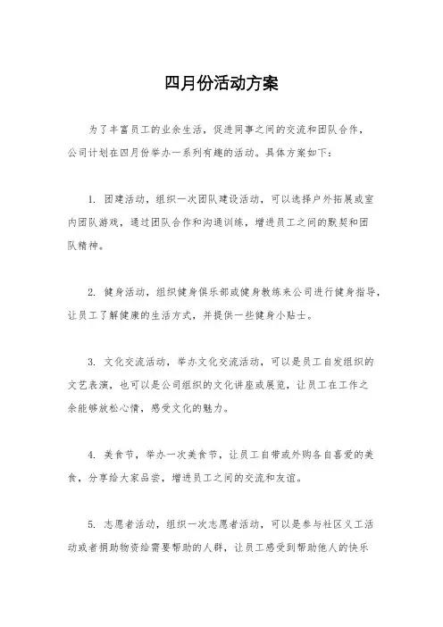 四月份活动方案