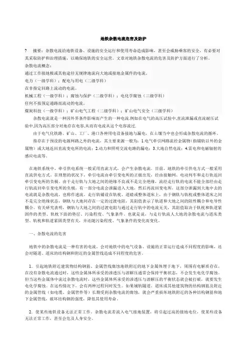 地铁杂散电流危害及防护
