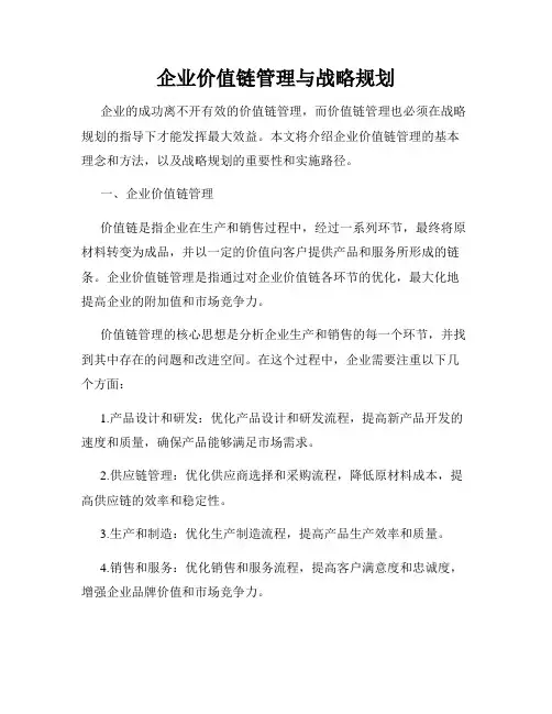 企业价值链管理与战略规划