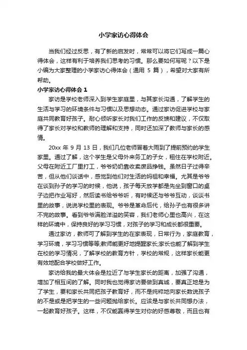 小学家访心得体会（通用5篇）