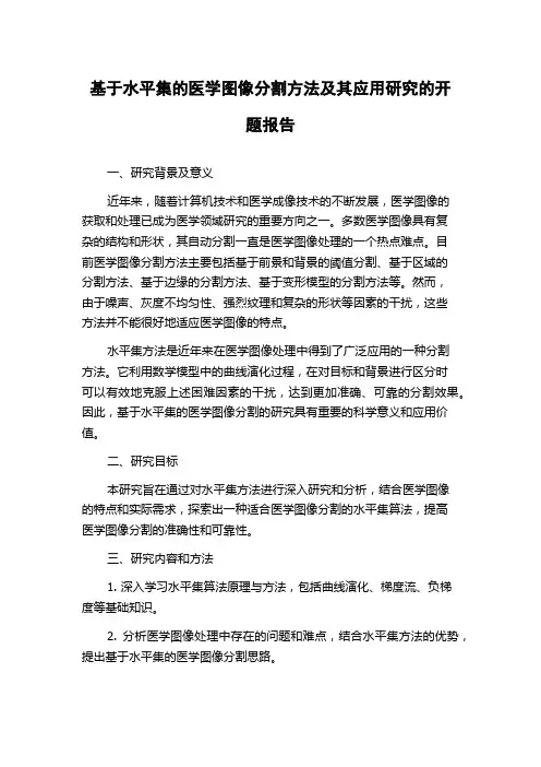 基于水平集的医学图像分割方法及其应用研究的开题报告