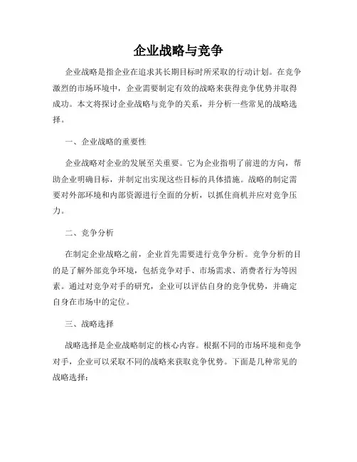 企业战略与竞争