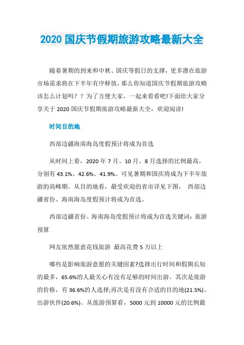 2020国庆节假期旅游攻略最新大全