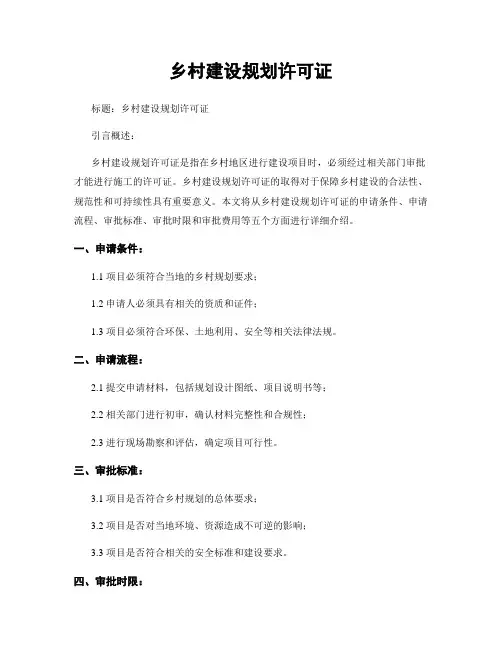 乡村建设规划许可证