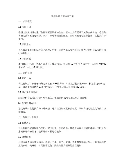 整栋毛坯公寓运营方案