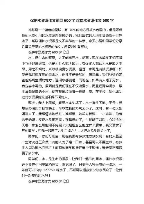 保护水资源作文题目600字珍惜水资源作文600字