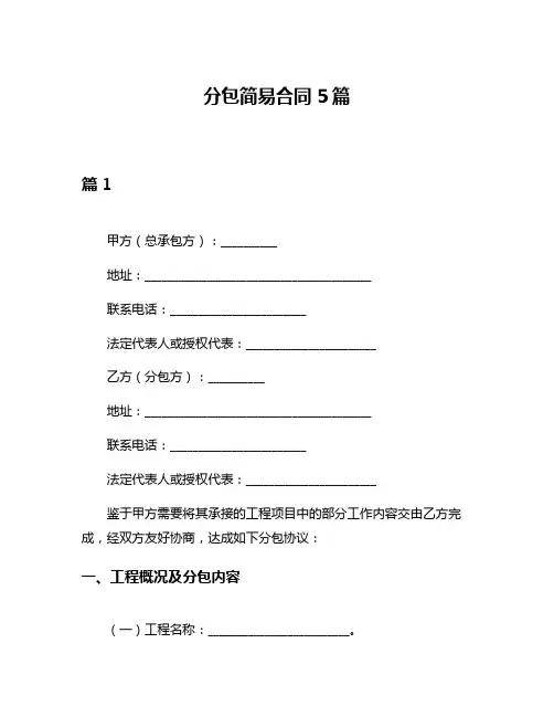 分包简易合同5篇