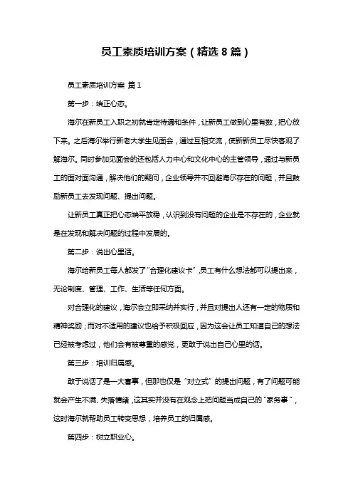 员工素质培训方案(精选8篇)