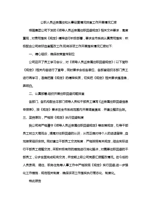 公职人员近亲属任和从事经营情况排查工作开展情况汇报
