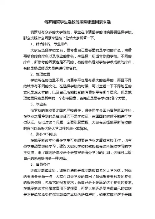 俄罗斯留学生选校时按照哪些因素来选