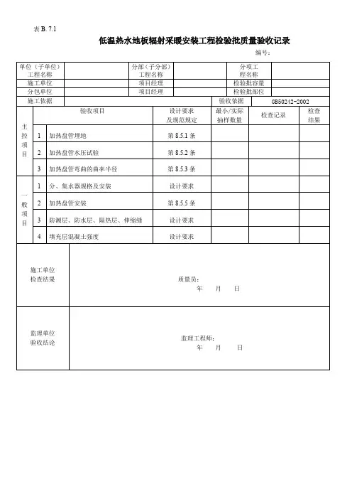 低温热水地板辐射采暖安装工程检验批质量验收记录