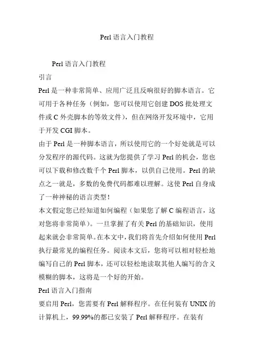 Perl语言入门教程