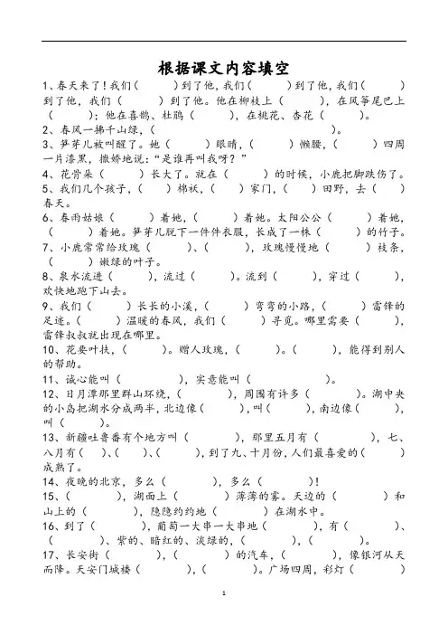 人教版)语文二年级下册根据课文内容填空(已整理,必背课文)