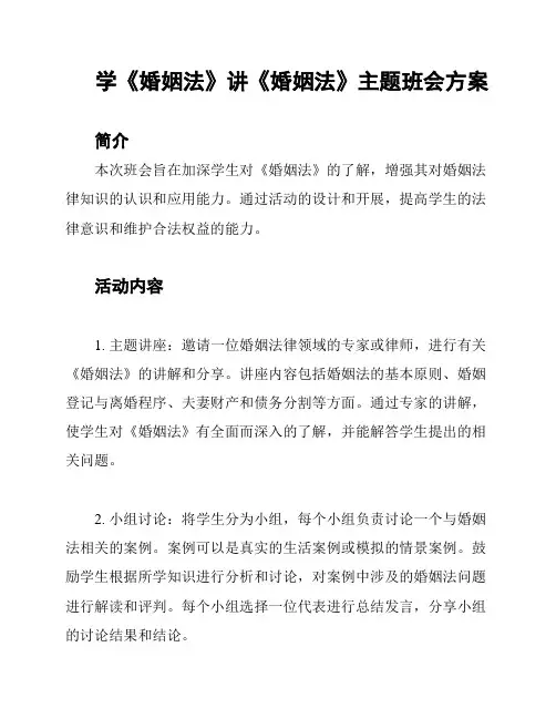 学《婚姻法》讲《婚姻法》主题班会方案