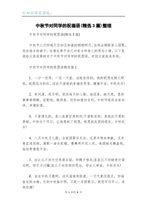 中秋节对同学的祝福语(精选3篇)整理