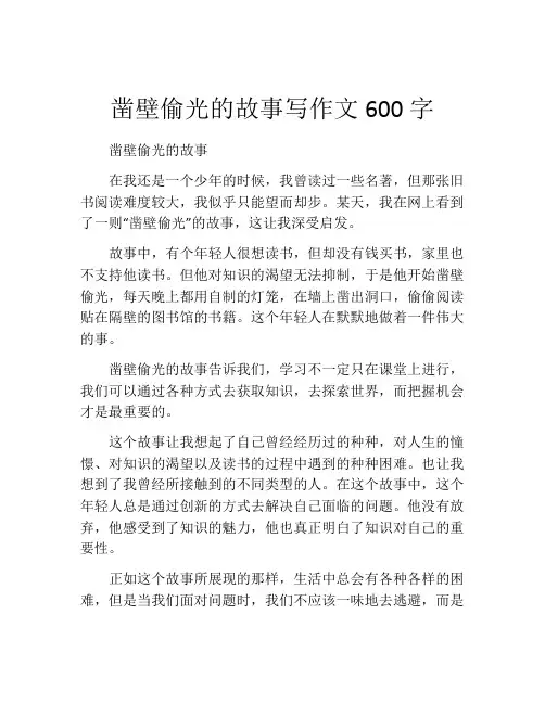 凿壁偷光的故事写作文600字