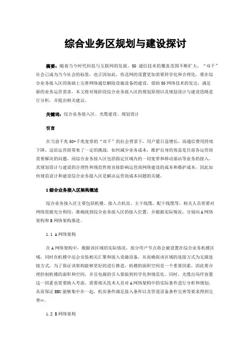 综合业务区规划与建设探讨