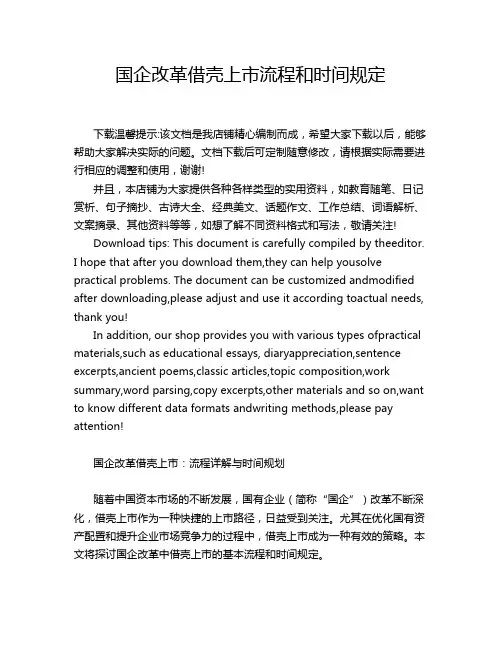 国企改革借壳上市流程和时间规定