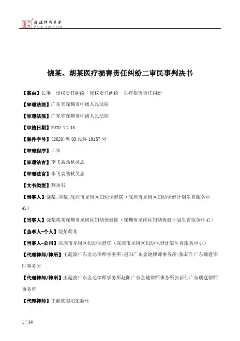 饶某、胡某医疗损害责任纠纷二审民事判决书