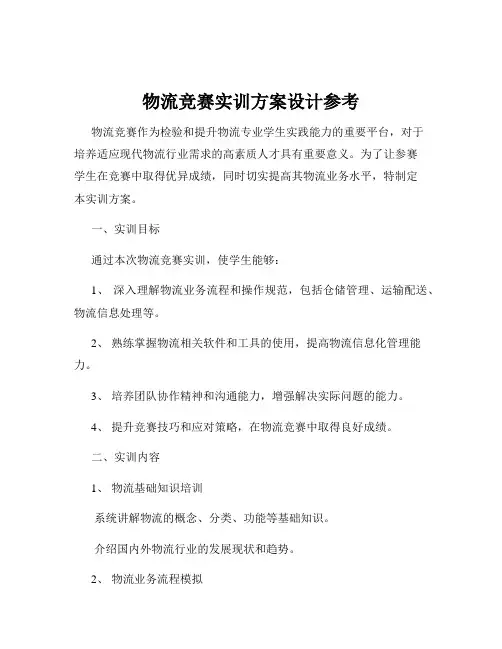 物流竞赛实训方案设计参考